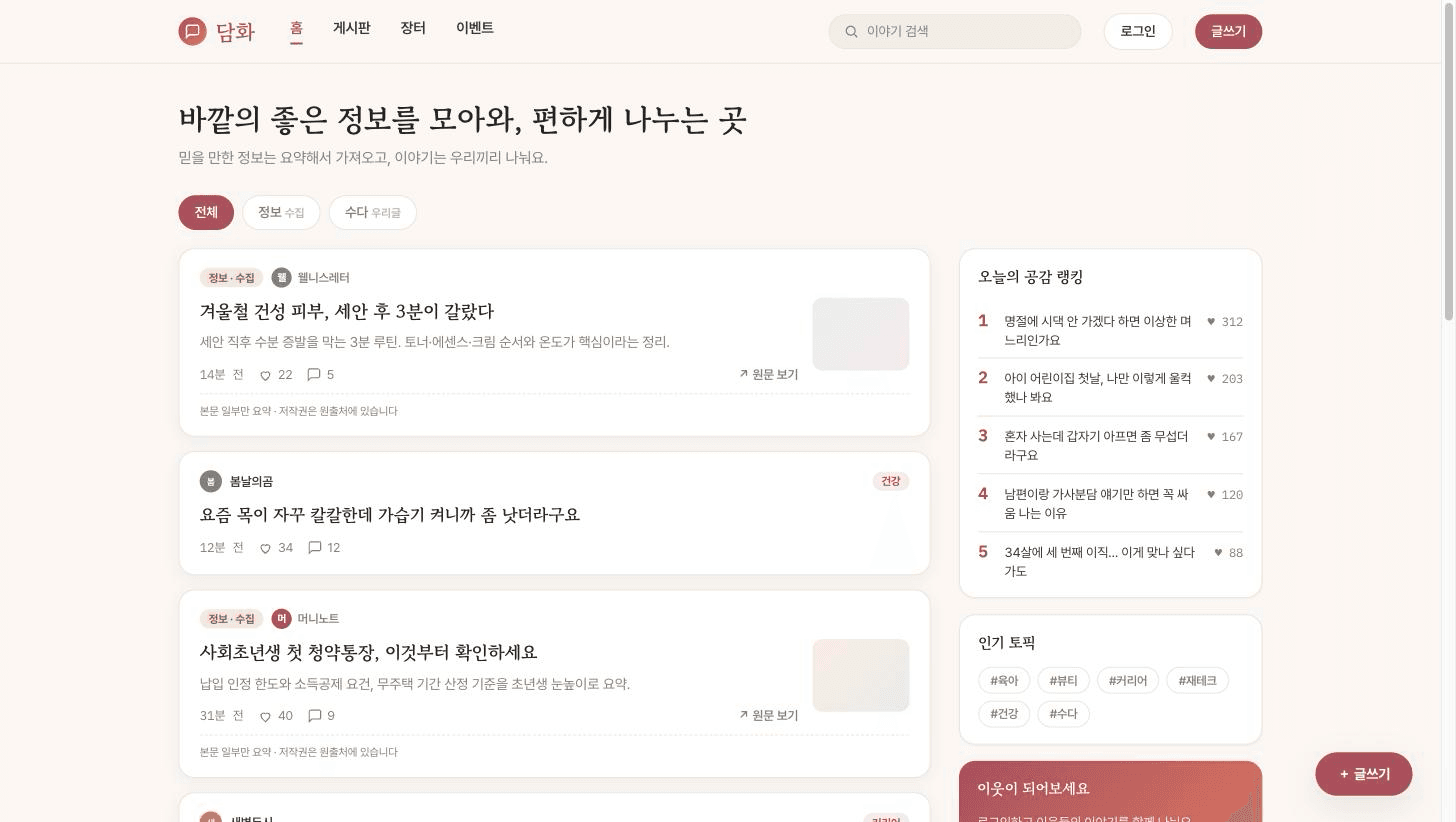 담화 — 데이터 수집(크롤링) 기반 정보 커뮤니티