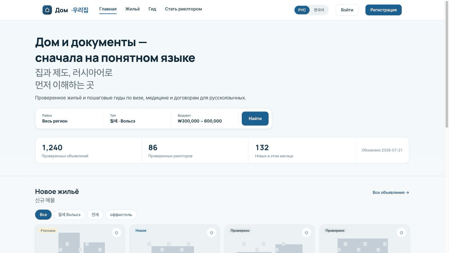 Дом·우리집 — 러시아어권 이주민 주거·생활정보 플랫폼
