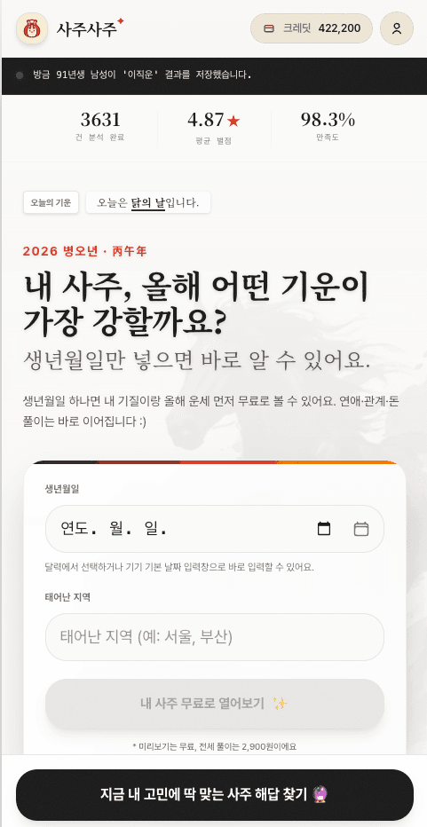 사주사주 — 명리 콘텐츠 플랫폼